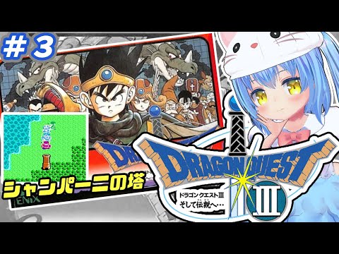 【ドラクエ３】#3　さんばんめ の どらごんくえすと　そして伝説へ…【ドラゴンクエストⅢ そして伝説へ･･･　ファミコン版】【ドラクエⅢ/DQ3】女児Vtuber[白帆まひゆ]レトロゲーム