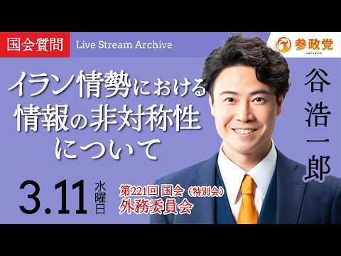 【国会中継】「イラン情勢における情報の非対称性について」衆議院議員 谷浩一郎  国会質疑 令和8年3月11日 参政党