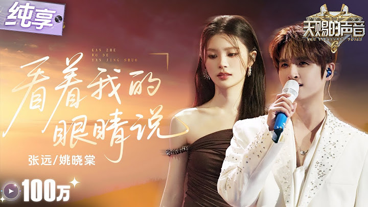 【纯享版】张远带着全新emo神曲又“杀”回来了！携手姚晓棠虐心唱响《看着我的眼睛说》 将故事感融入旋律 让人沉浸式感受虐恋！#天赐的声音6 EP7 20250530