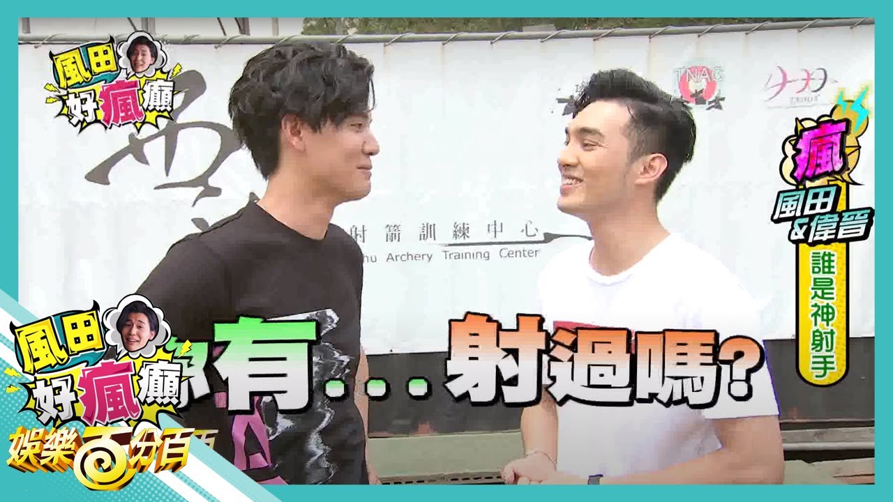 【風田好瘋癲】黃偉晉與風田神射手爭霸戰 兩人竟頻頻射出奧砲