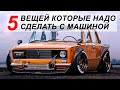 5 вещей которые надо сделать с машиной обязательно