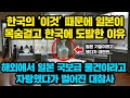 한국의 '이것'때문에 일본이 한국에 도발한 이유, 해외에서 일본 국보급 물건이라고 자랑했다가 벌어진 놀라운 일