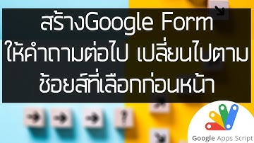 สร้างGoogle Formให้คำถามต่อไป เปลี่ยนไปตามช้อยส์ที่เลือกก่อนหน้า
