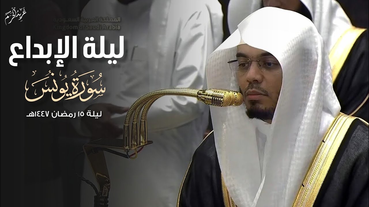 ليلة الإبداع | سورة يونس بتلاوة فضيلة الشيخ أ.د. #ياسر_الدوسري من صلاة تراويح ليلة 15 #رمضان 