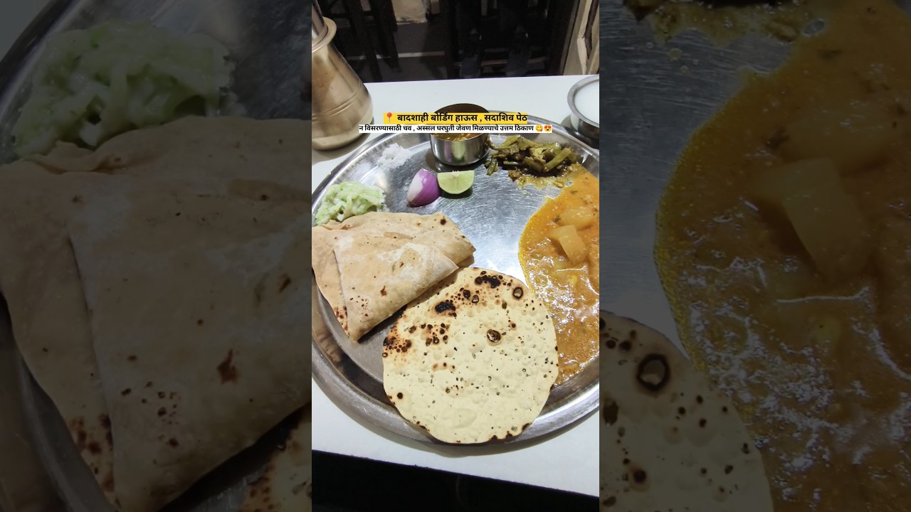 📍बादशाही बोर्डिंग हाऊस , घरगुती जेवण 😋😍(89/98 Exploring pune)