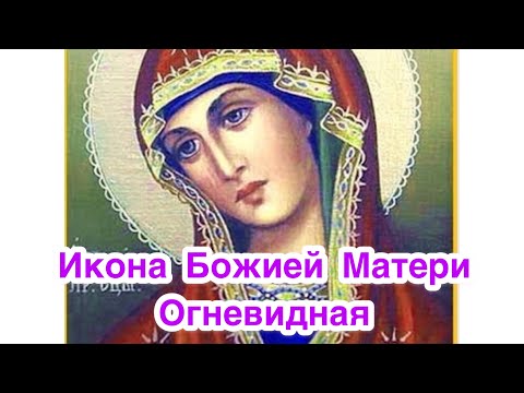 Икона Божией Матери «Огневидная». История иконы, описание иконы, в чем помогает икона Богородицы