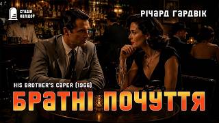 картинка: Річард Гардвік БРАТНІ ПОЧУТТЯ #читаювголос #детектив #аудіокнига #афера #гічкок #химерне #шантаж