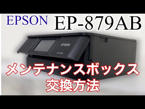 プリンター】エプソン EP-879AB メンテナンスボックス交換方法 EPSON ...