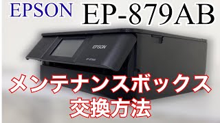 【プリンター】エプソン EP-879AB メンテナンスボックス交換方法 EPSON プリンターメンテナンス【家電女子】
