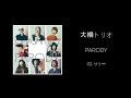 大橋トリオ &#39;PARODY&#39; album