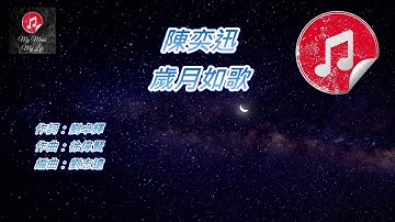 Thumbnail of [原版伴奏] 陳奕迅 歲月如歌 (KTV 消音伴奏)