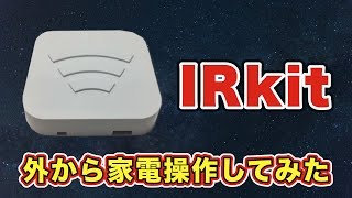 外から家電を操作!IRKitを設定してみた