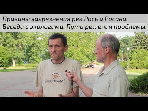 Причини забруднення річок Рось і Росава