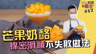 芒果奶酪| 綿密滑順不失敗做法【Max料理有撇步】 