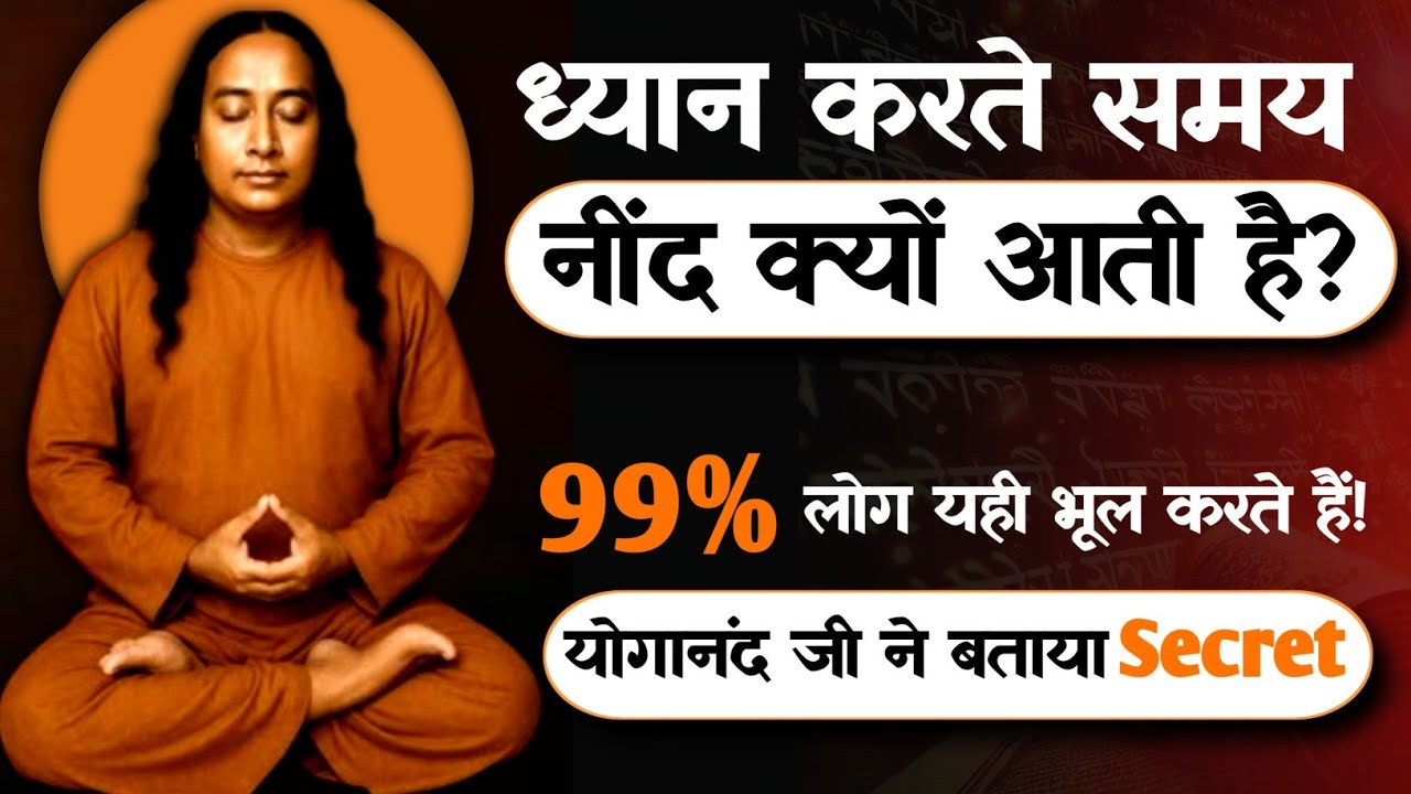 ध्यान करते ही नींद क्यों आने लगती है? परमहंस योगानंद ने खोला चौंकाने वाला रहस्य!