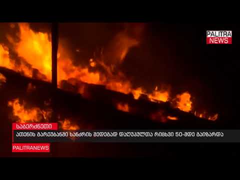 ათენის გარეუბანში ხანძრის შედეგად დაღუპულთა რიცხვმა 50-ს გადააჭარბა