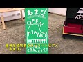 あまがさきストリートピアノ「あまぴ」を弾いてみた!Pf:天音(小4)