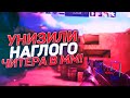 УНИЗИЛ НАГЛОГО ЧИТЕРА в ММ STANDOFF 2! | НАКАЗАЛИ НАГЛОГО ЧИТЕРА в ММ! | Standoff 2