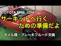 TOYOTA FT86(ZN6)　サーキットに行く準備編