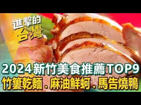 【2024新竹美食推薦TOP9】家傳竹簍乾麵 薑絲麻油鮮蚵 九降風烏魚排 柴燒窯烤麵包 馬告燒鴨 百年汕頭火鍋 招牌窯烤雞 古早味鳳梨冰 ft. @FoodinTaiwan