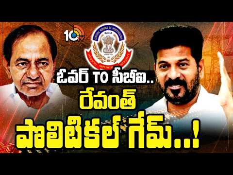 CM Revanth Reddy | Kaleshwaram | CBI | రేవంత్ రెడ్డి సీబీఐ వైపు మొగ్గు వెనుక మర్మమేంటి..? | 10TV - 10TVNEWSTELUGU