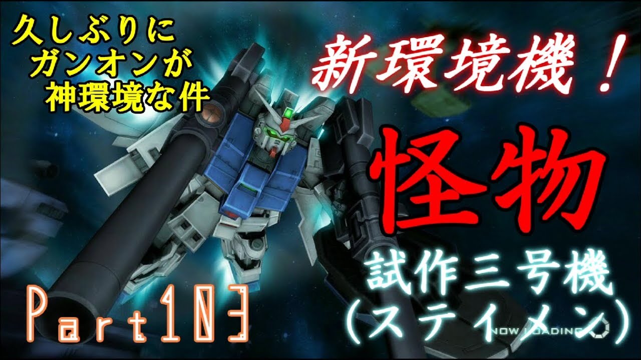 新環境機は試作三号機 Part103 試作三号機 アトラスガンダム 機動戦士ガンダムオンライン Youtube