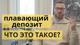 &quot;ПЛАВАЮЩИЙ ДЕПОЗИТ&quot; на недвижимость в Болгарии. Что это. И где ваши интересы.