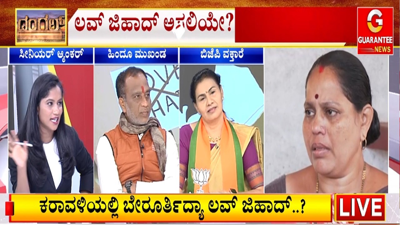 ಸುರತ್ಕಲ್ನ ಪಿಜಿಗಳಲ್ಲಿ ಒಂದೇ ರೂಂನಲ್ಲಿ ಹುಡುಗ-ಹುಡುಗಿ ಕೋ ಲಿವಿಂಗ್  | Guarantee News