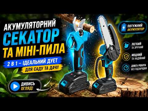 Садовий акумуляторний секатор і ланцюгова мініпилка 6" набір 2 в 1 з 2 акумуляторами в зручному кейсі, видео 1