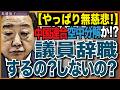 中道改革連合野田佳彦共同代表と斉藤鉄夫共同代表、辞意を表明。議員辞職…じゃないの? 近藤倫子チャンネル