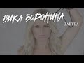 Вика Воронина - Завтра (Lyrics Video)