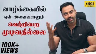 வாழ்க்கையில் ஏன் அனைவராலும் வெற்றிபெற முடிவதில்லை | Motivation  | Inspiration | Dr Ashwin Vijay |