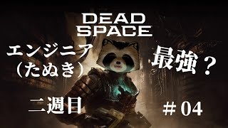 【＃DeadSpace】エンジニア（たぬき）最強？二週目 #４【豆田たぬ】