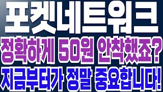 [포켓네트워크] 정확하게 50원 안착했죠? 지금부터가 정말 중요합니다! #포켓네트워크전망 #포켓네트워크분석