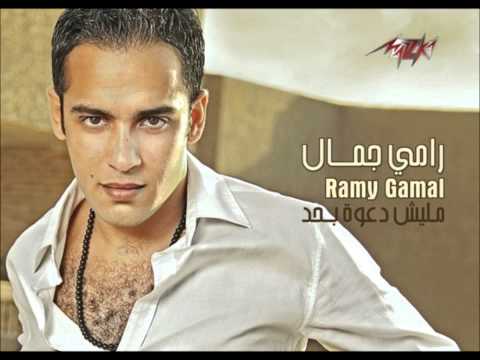 Ramy Gamal Msh Bemazagak Wmv