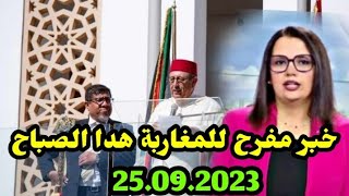 اخبار المغرب الصباحية اليوم الاتنين25 شتنبر 2023/خبر مفرح للمغاربة هدا الصباح