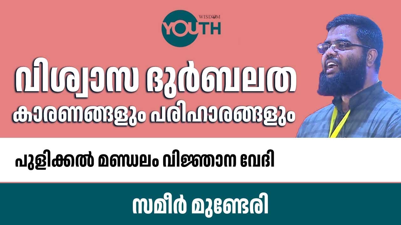 വിശ്വാസ ദുർബലത..കാരണങ്ങളും പരിഹാരങ്ങളും - സമീർ മുണ്ടേരി
