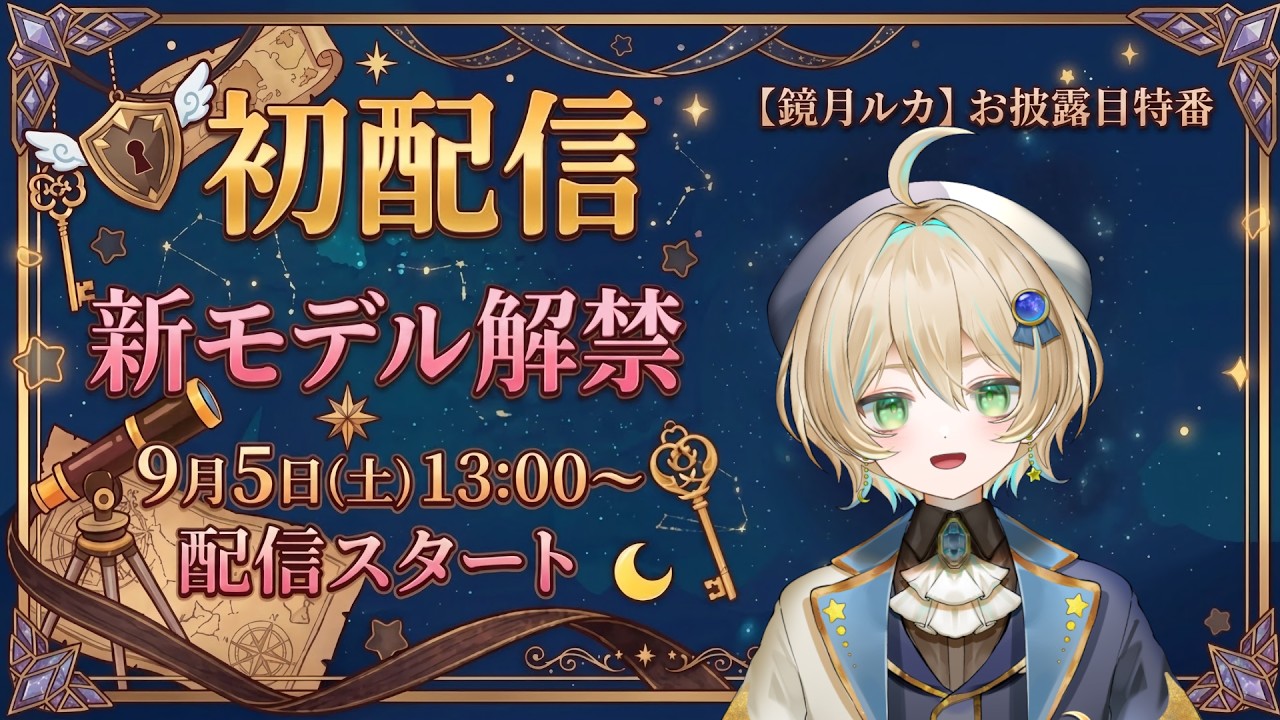 【初配信】新モデルお披露目！新しい姿で、ただいま！！【鏡月ルカ】