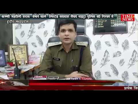 कच्ची जहरीली शराब  बेचने वाले  लिस्टेड बदमाश सैयद नाइट्रा पुलिस की गिरफ्त में