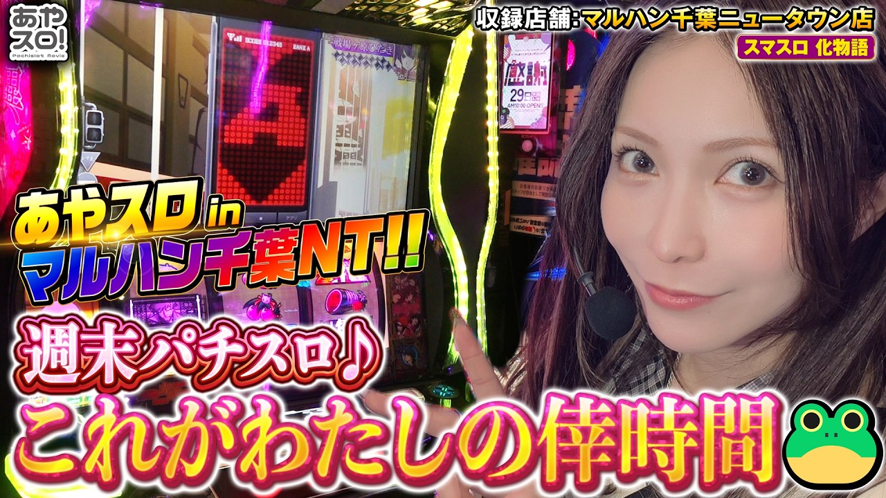 【あやスロ】L化物語実戦回！週末あやスロin千葉NT🐸の巻 #パチスロ #水樹あや