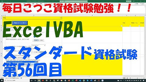 第56回 VBA公式エキスパートExelVBAスタンダード資格試験合格を目指して 勉強モチベアップのために勉強中の動画を公開することにしました