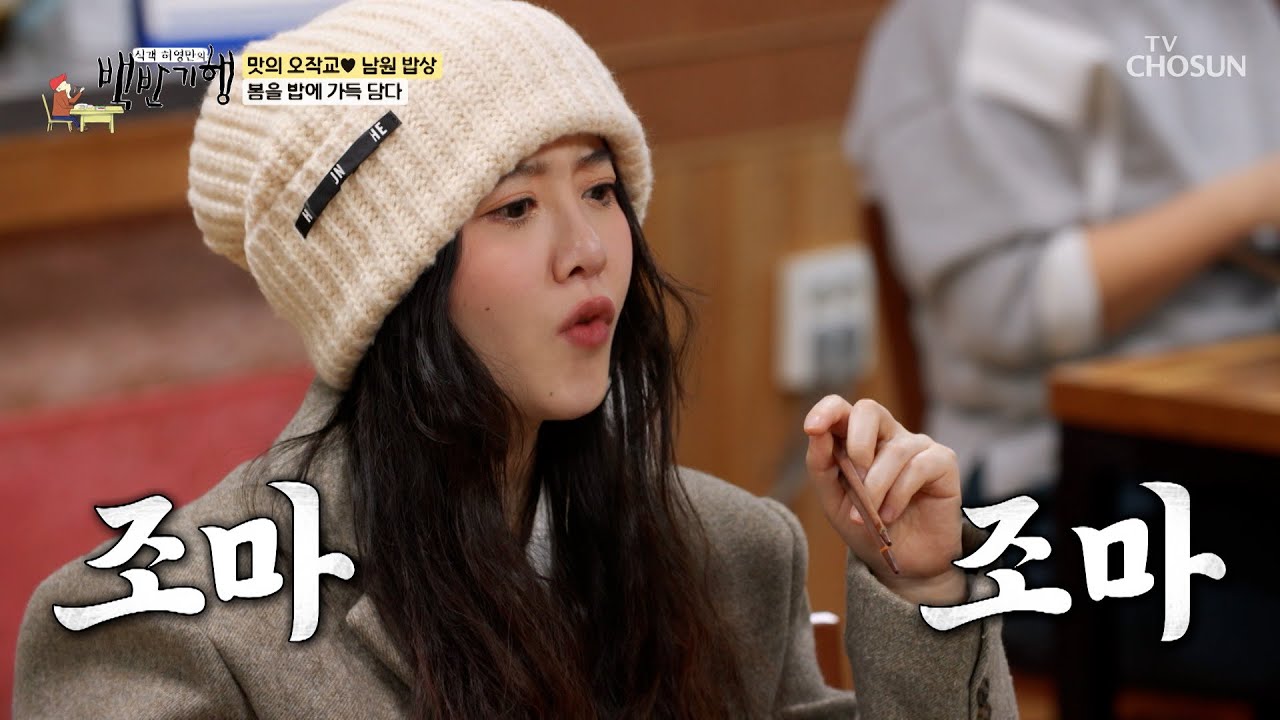 💛식초 러버 구혜선💛 지리산나물밥 + 식초의 맛은?! TV CHOSUN 240414 방송 | [식객 허영만의 백반기행] 243회 | TV조선