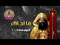 ترنيمة حياتك رائحة بخور 