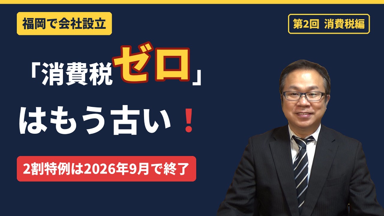 【福岡市で会社設立②消費税編】「設立2年は消費税ゼロ」はもう古い｜会社をつくる前に知るべき消費税の話