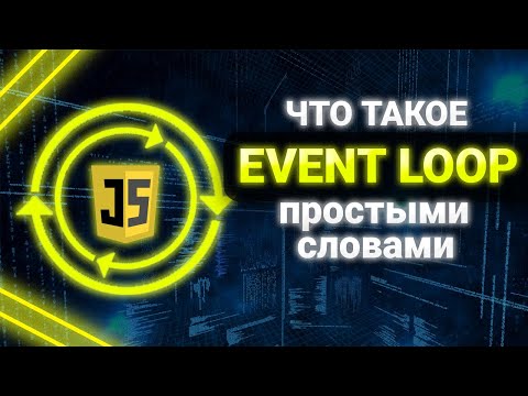 Видео: Что такое Event Loop в JavaScript? Event Loop Простыми словами