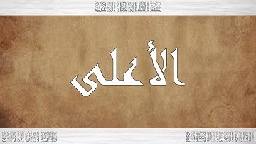 087 HD القرآن سورة الأعلى ورش القارئ العيون الكوشي