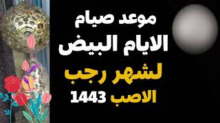 موعد صيام الايام البيض لشهر رجب الاصب  2022,شهر رجب / التاريخ الهجري /الايام البيض من شهر رجب