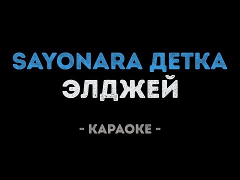 Элджей & Era Istrefi - Sayonara Детка (Караоке)