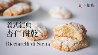 [食不相瞞#17]Ricciarelli 義式經典杏仁餅乾食譜: 超簡單的義式傳統節慶甜點作法(Ricciarelli di Siena)