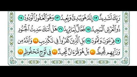 سورة البروج من اية 19 الى اية 22 مكرره